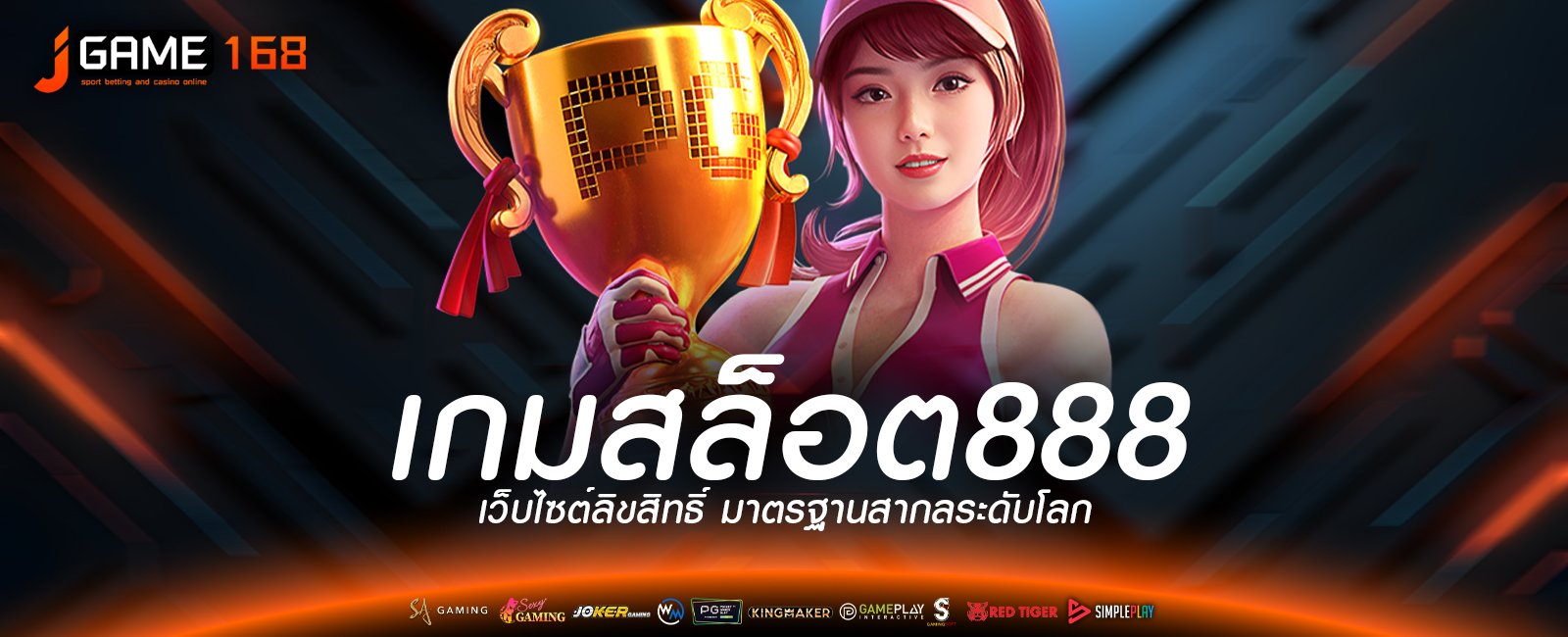 เกมสล็อต888 เว็บไซต์ลิขสิทธิ์ มาตรฐานสากลระดับโลก