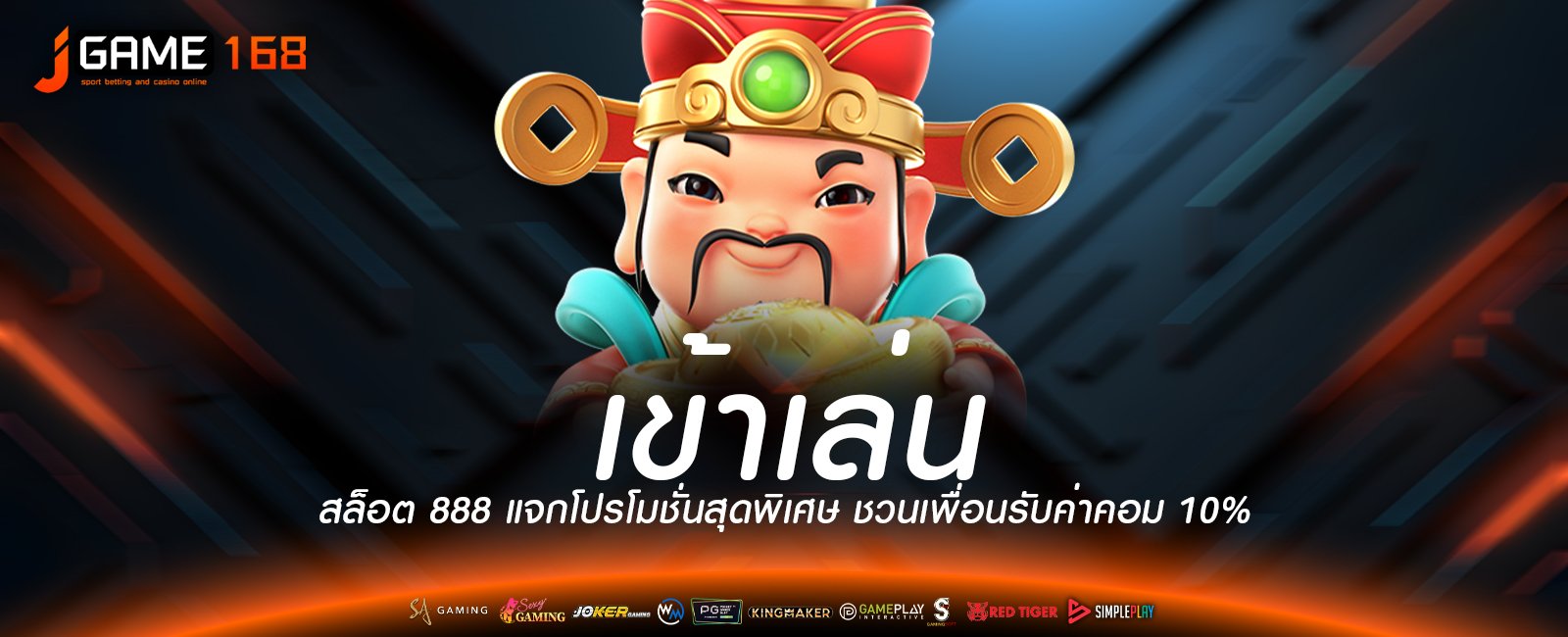 เข้าเล่นสล็อต 888 แจกโปรโมชั่นสุดพิเศษ ชวนเพื่อนรับค่าคอม 10%