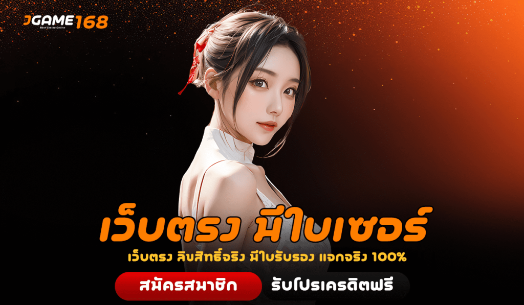 เว็บตรง มีใบเซอร์ รวมเกมสล็อตลิขสิทธิ์แท้ ไม่ผ่านเอเย่นต์