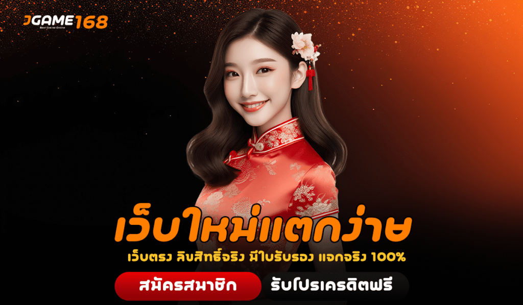 เว็บใหม่แตกง่าย Slot Online ยอดนิยม เกมดังมาตรฐาน อันดับโลก