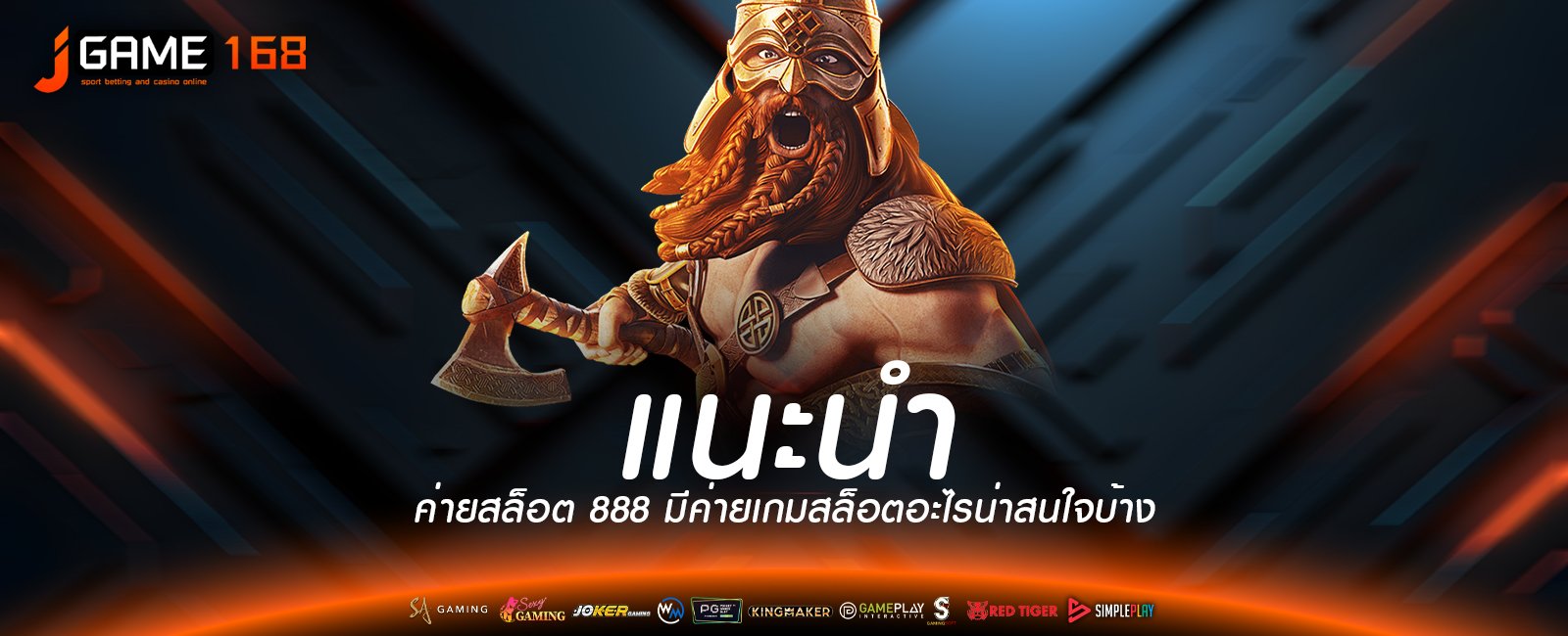 แนะนำ ค่ายสล็อต 888 มีค่ายเกมสล็อตอะไรน่าสนใจบ้าง