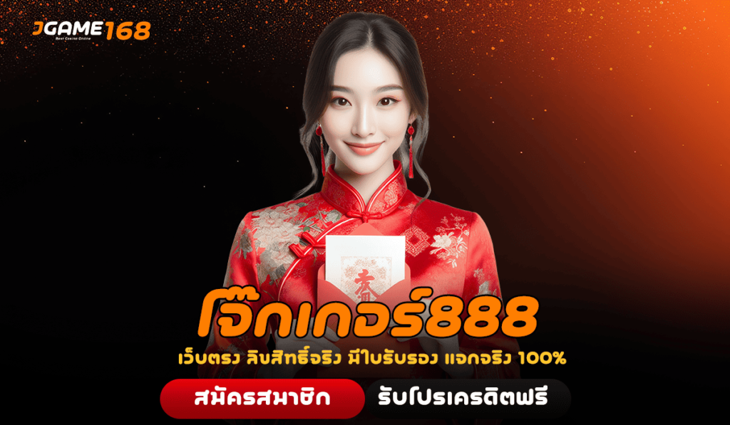 โจ๊กเกอร์888 โปรโมชั่นเยอะอันดับ 1 สมัครรับสิทธิพิเศษเพียบ