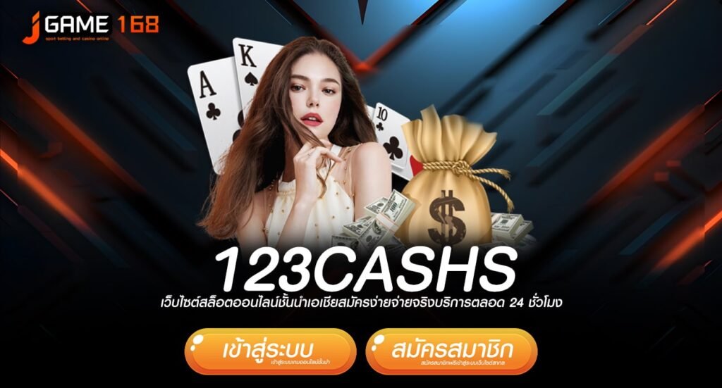 123cashs ทางเข้าเว็บเกมยอดนิยม คนเล่นเยอะ แตกดีเบอร์ 1 ในไทย