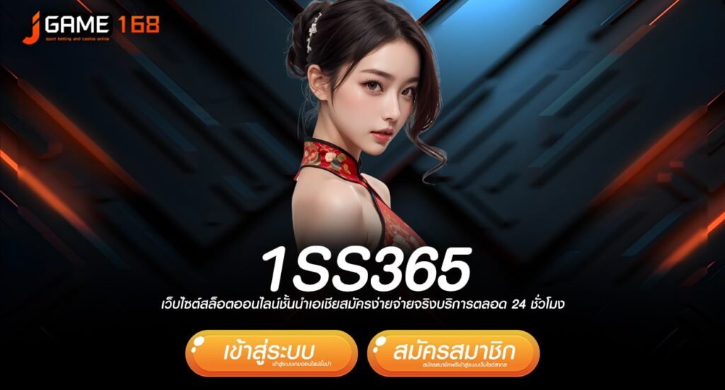 1ss365 ทางเข้าเว็บตรงระบบทันสมัย เบทง่าย โบนัสแตกดีอันดับ 1