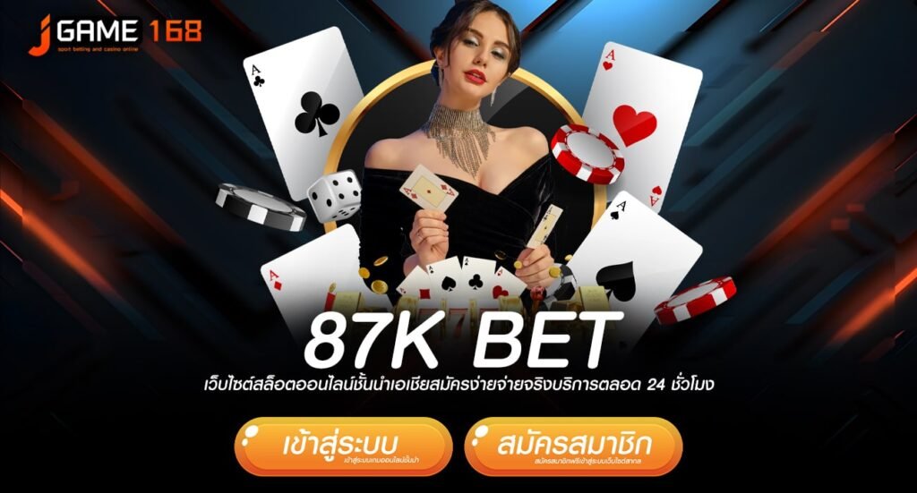 87k bet ทางเข้าเว็บทำเงินยอดนิยม บริการครบวงจร เริ่มต้น 1บาท