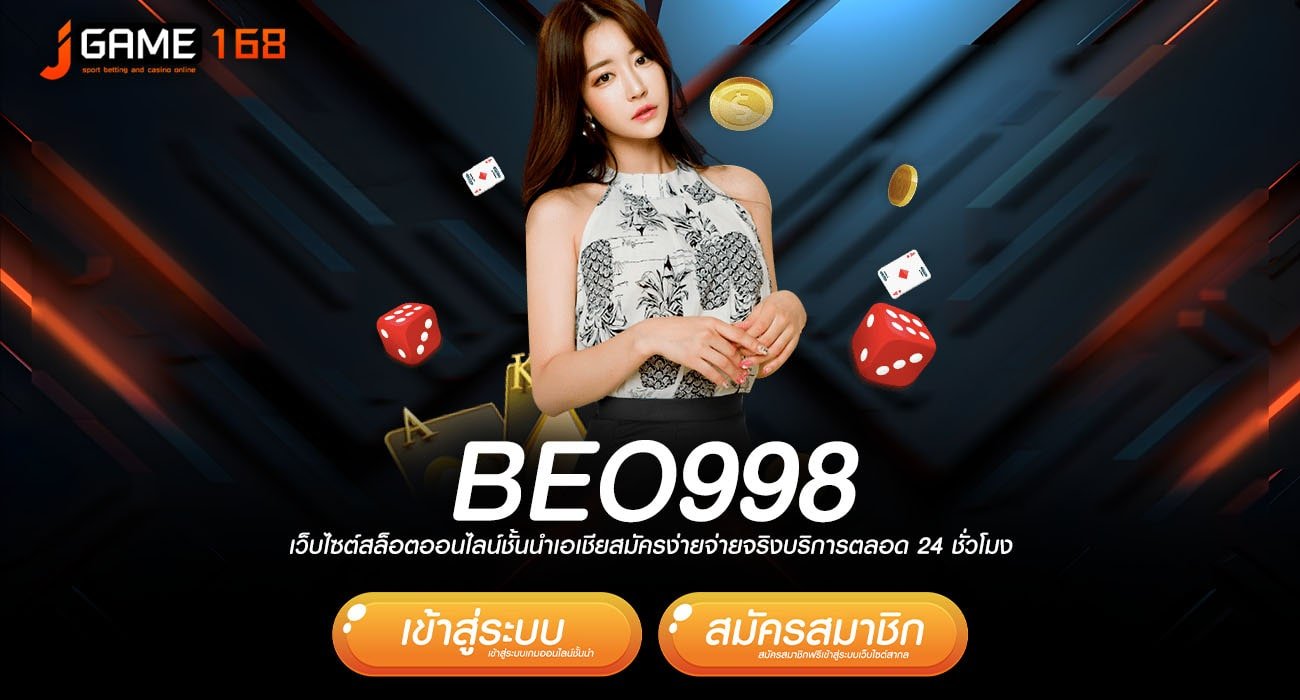 BEO998 ทางเข้าใหม่ เว็บใหญ่แจกหนัก จ่ายกำไรหลักแสน 1 วินาที 