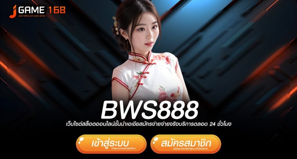 BWS888 ทางเข้าเกมทำเงินแตกโหด ปั่นสนุก ปั่นแล้วรวย เว็บเดียว