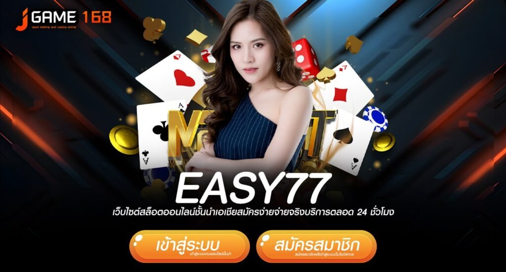 EASY77 ทางเข้าเว็บแตกโหด ปั่นสนุก ทำกำไรง่าย ไม่ต้องลุ้นนาน