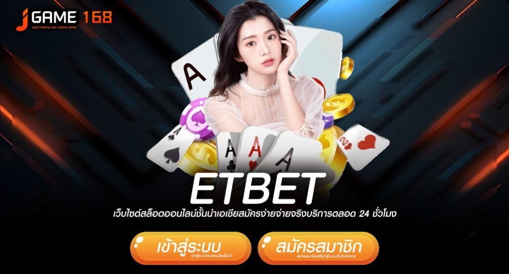 ETBET ทางเข้า เว็บใหม่ รวมเกมโบนัสสูงสุดหลักล้าน ถอนได้ทันที