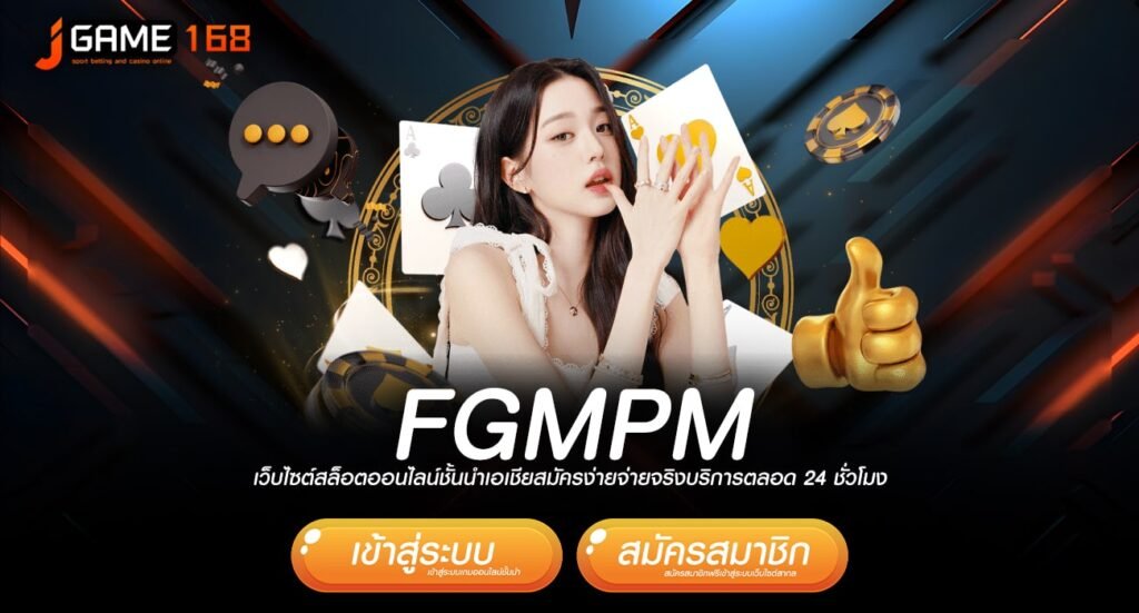 FGMPM ทางเข้าเล่น เว็บเกมคุณภาพ รวมทุกค่าย จัดเต็มครบวงจร