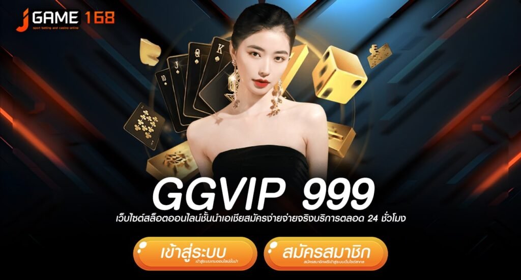 GGVIP 999 ทางเข้าเว็บใหญ่ใจป๋า แจกโปรโมชั่นฟรีเยอะอันดับ 1