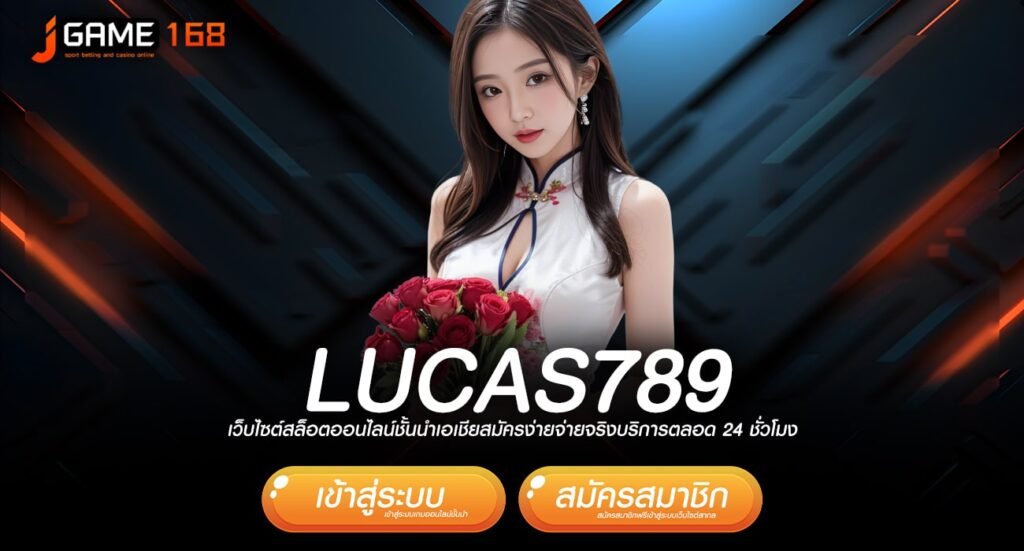 LUCAS789 ทางเข้าเกมทำเงินที่ดีที่สุด ปั่นเป็นแตก กำไรเกินต้าน