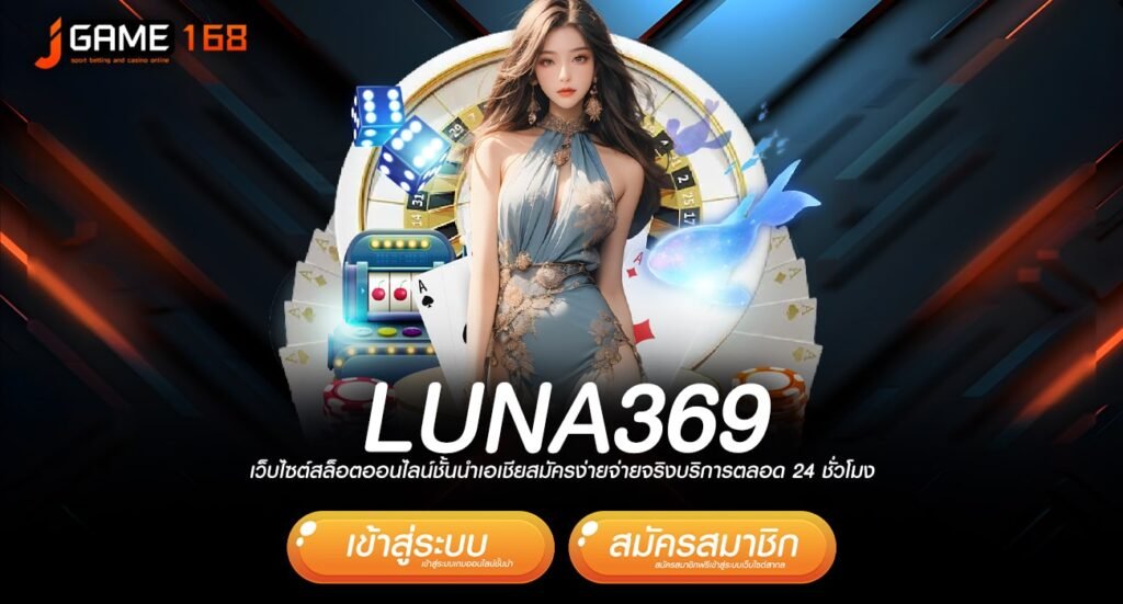 LUNA369 ทางเข้าเว็บเกมทำเงินที่ดีที่สุด โบนัสแตกโหด คืนทุนไว