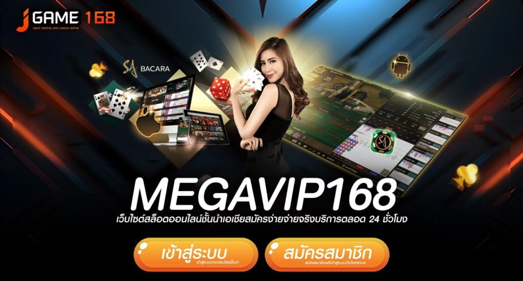 MEGAVIP168 ทางเข้าเว็บเกมคนนิยม เดิมพันสนุก กำไร Infinity