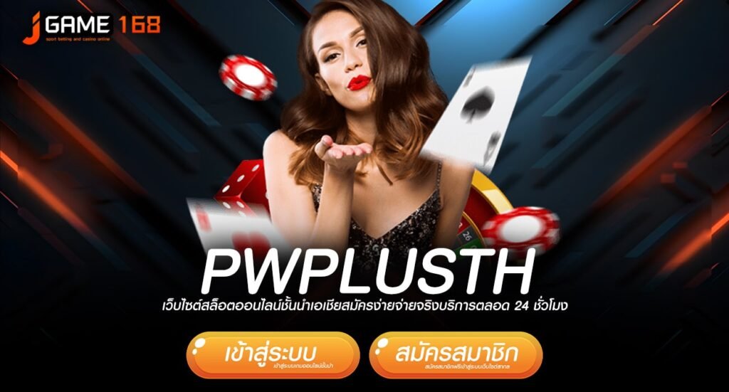 PWPLUSTH ทางเข้าเว็บทำเงินน้องใหม่ แตกโหด กระแสนิยมเบอร์ 1