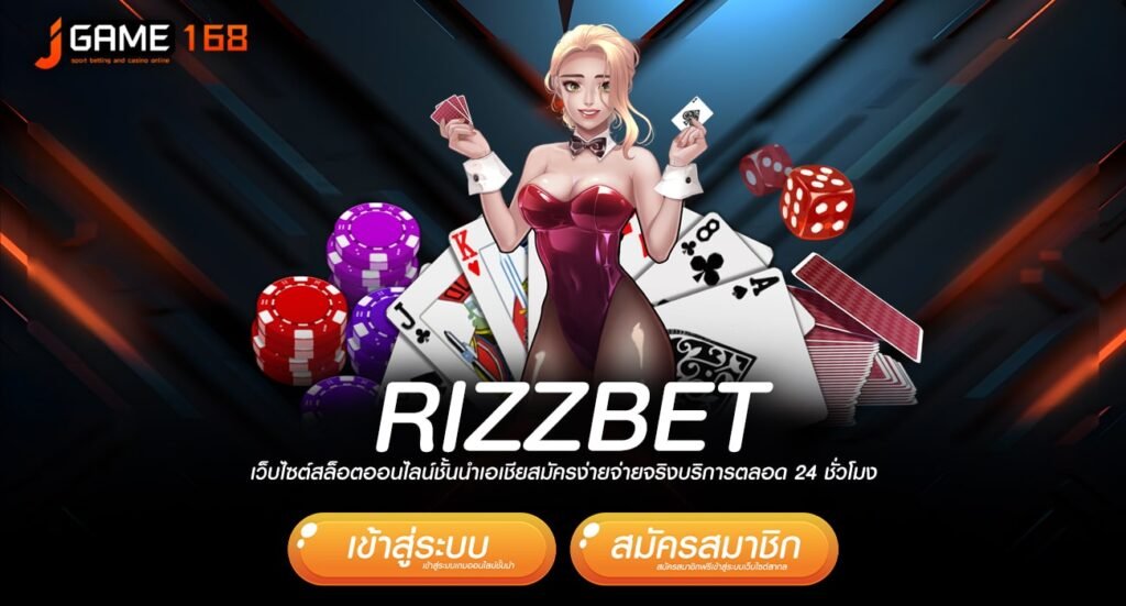 RIZZBET ทางเข้าเว็บเกมทำเงินที่ดีที่สุด คืนทุนไว กำไรทันที