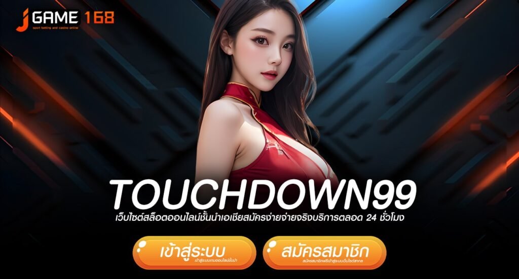 TOUCHDOWN99 ทางเข้าเกมฮิตติดชาร์ต โบนัสเยอะกว่า 50% กำไรไว