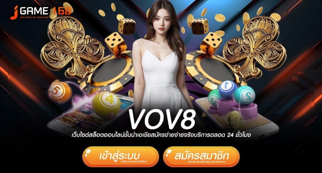 VOV8 ทางเข้าเกมทำเงินคนนิยม เบทง่าย จ่ายคล่อง กำไรหลักล้าน