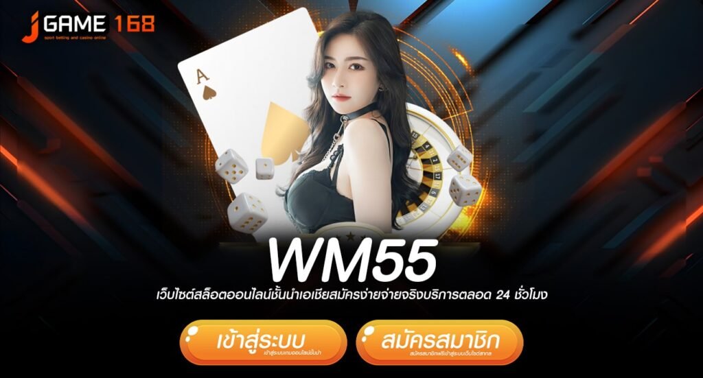 WM55 ทางเข้าเล่นเกมตัวท็อปตัวมันทุกค่าย อัตราแตกรางวัลสูงมาก