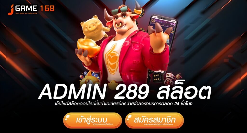 admin 289 สล็อต ทางเข้าเว็บตรงรวมค่าย ปั่นสนุก ปั่นแล้วรวย