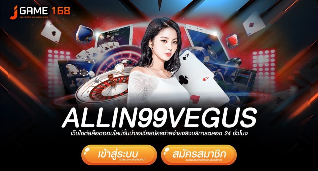 allin99vegus ทางเข้า เว็บใหญ่แจกหนัก จ่ายจริง ถอนได้ทันที