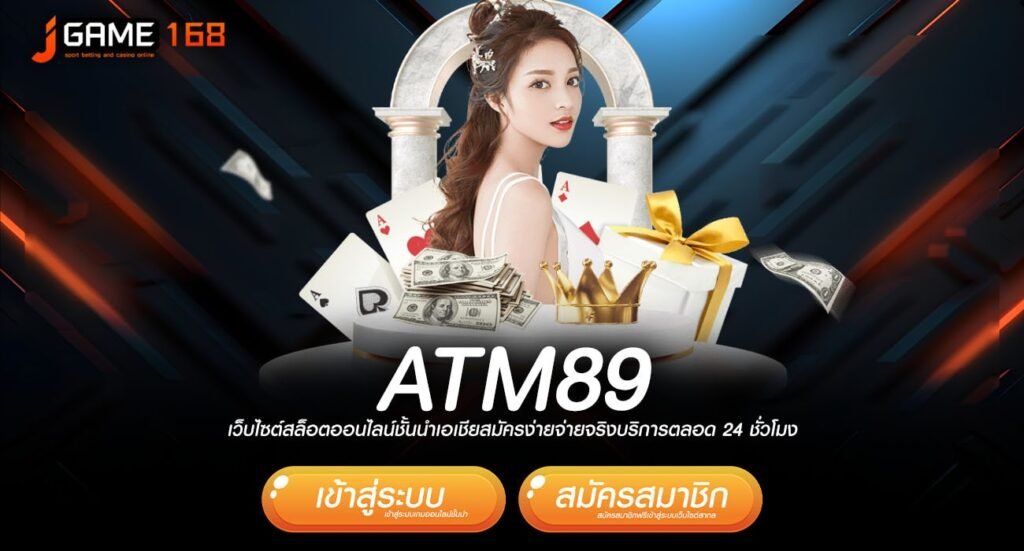 atm89 ทางเข้า เว็บยอดนิยม แตกโหดเบอร์ 1 ในเอเชีย กำไรแน่นอน