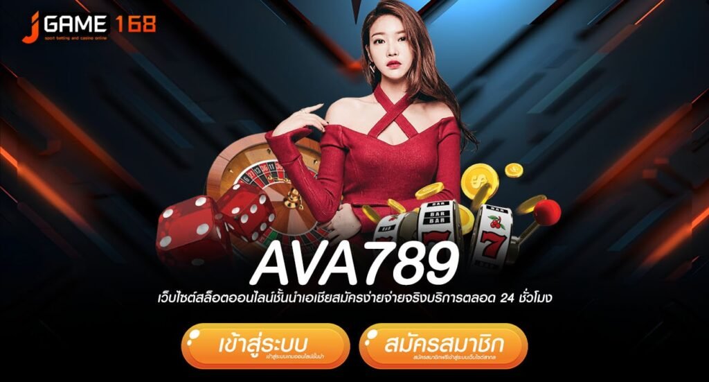 ava789 ทางเข้า เว็บตรงรวมค่าย ทุบสถิติเกมแตกดีที่สุดเวลานี้