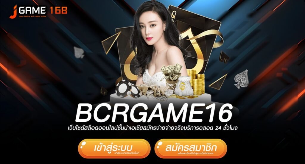 bcrgame16 ทางเข้า เว็บเกมยอดนิยม คัดสรรแต่เกมดีคุณภาพ แตกโหด