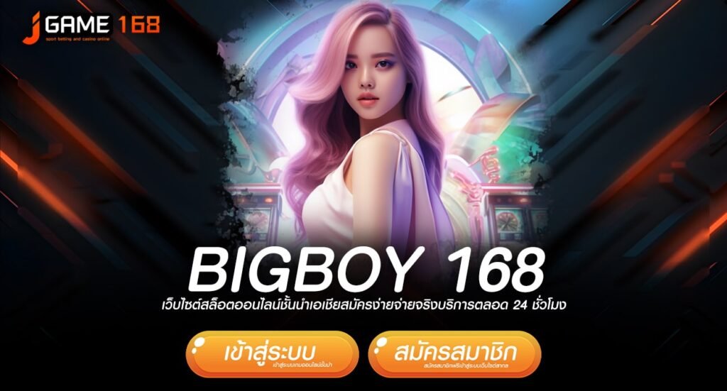 bigboy 168 ทางเข้าเล่นเว็บเกมแตกโหด ปั่นเป็นแตก กำไร 100%