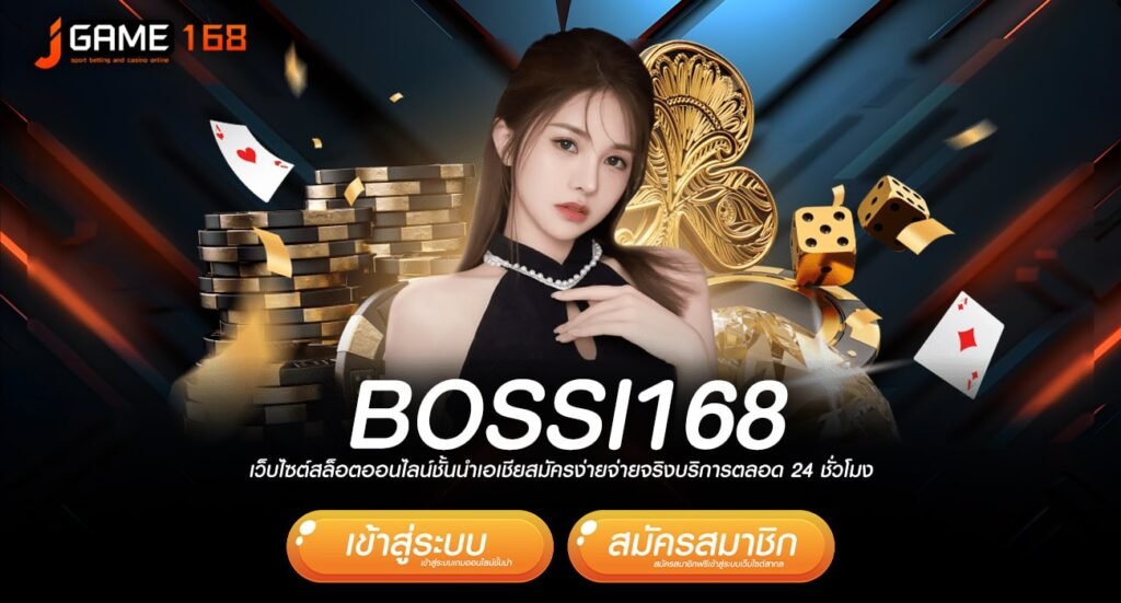 bossi168 ทางเข้าเกมทำเงินคนนิยม เบทง่าย ถอนได้ไว ไม่ต้องรอ