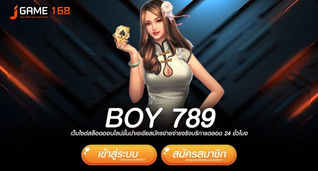 boy 789 ทางเข้าเว็บเกมแตกโหด ครบวงจร ขุมทรัพย์ของนักเดิมพัน