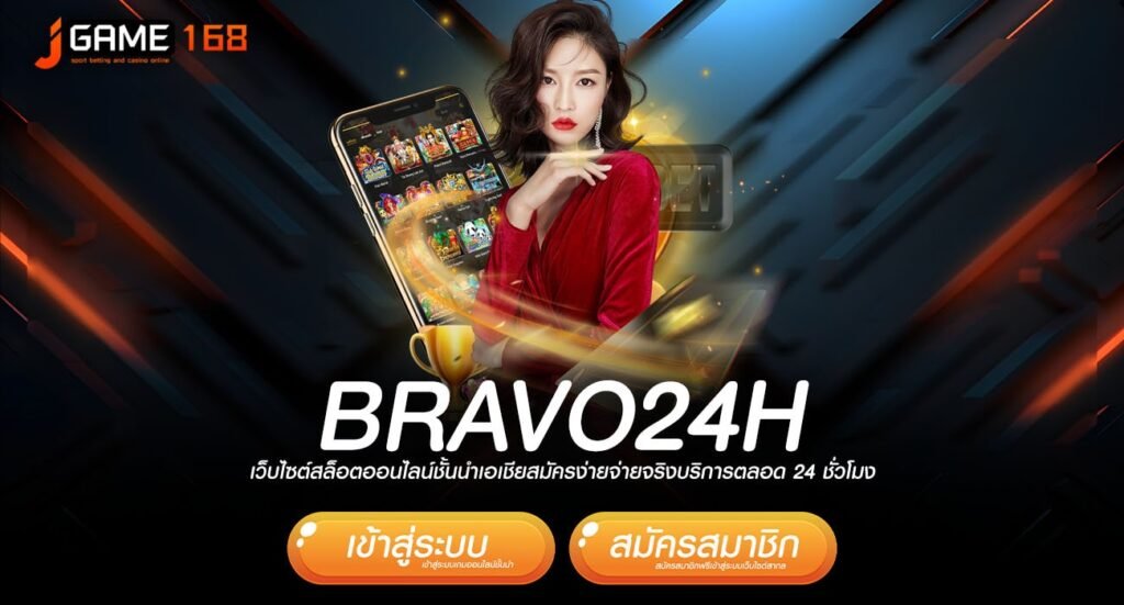 bravo24h ทางเข้า เว็บเปิดใหม่ รวมเกมทุกแนว จ่ายตอบแทนสูง