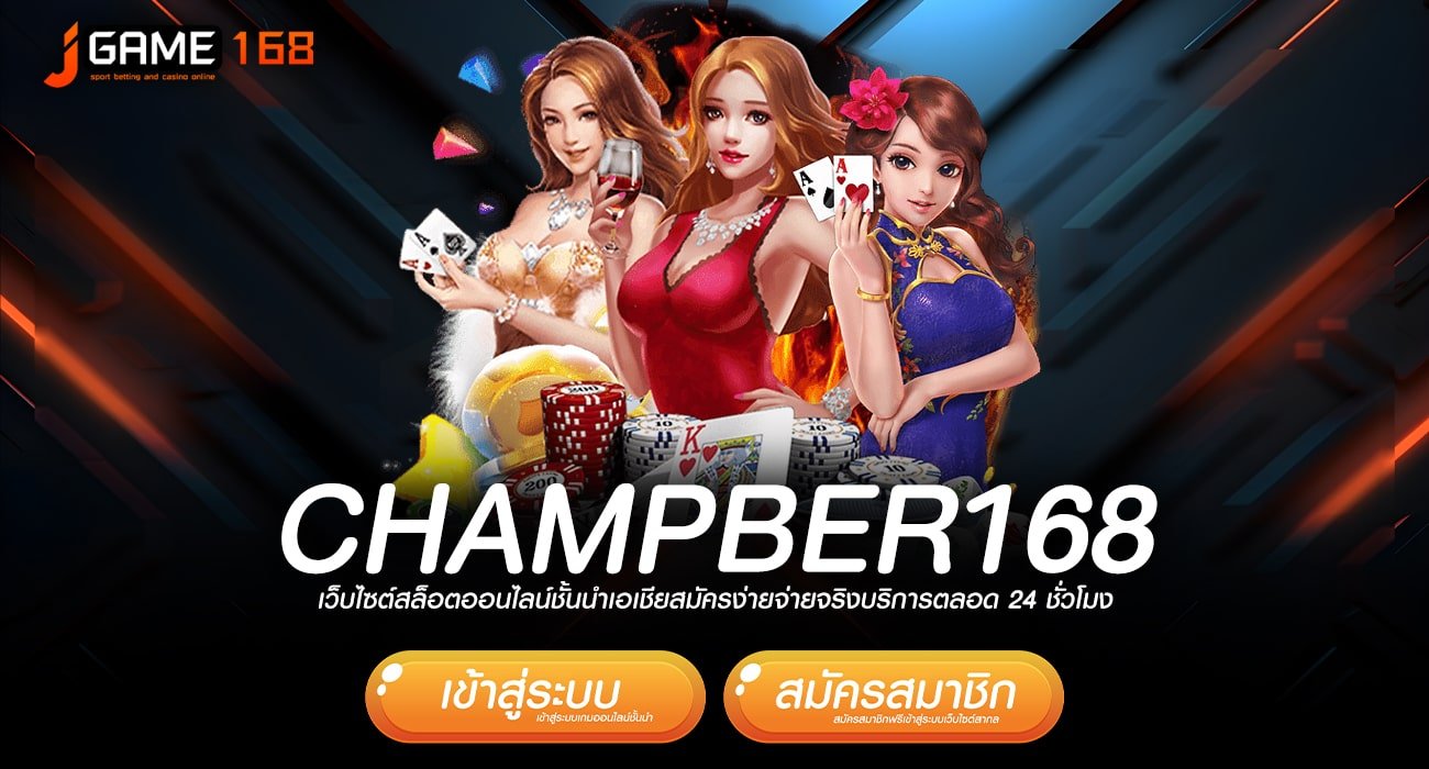 champber168 ทางเข้า รวมเกมดาวเด่นทุกค่าย โบนัสแตกโหดทุกเกม