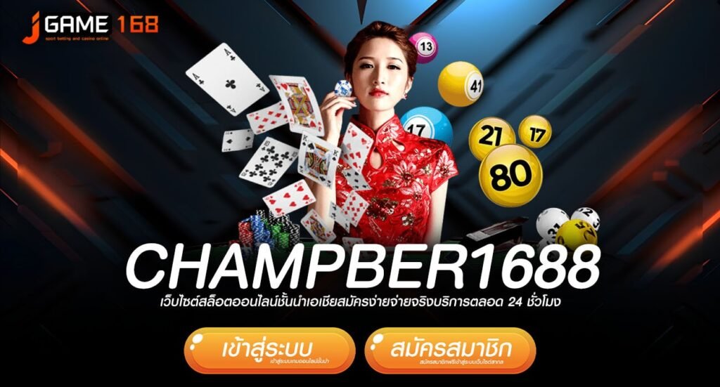 champber1688 ทางเข้า เกมแตกหนัก เริ่มต้นความสนุกทุกบาทเดียว