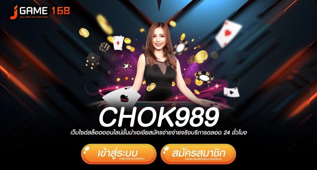 chok989 ทางเข้า เกมยอดนิยม แตกดีอันดับ 1 ในไทย รีวิวดีเพียบ