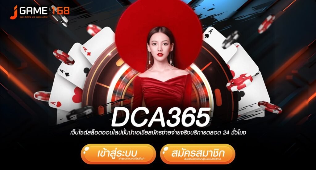 dca365 ทางเข้าเกมตัวท็อปทุกค่าย โบนัสเยอะสุดเท่าที่เคยมีมา