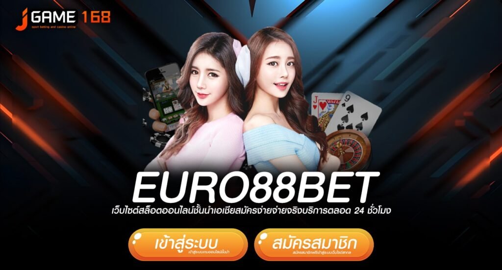 euro88bet ทางเข้าเว็บใหญ่แจกหนัก จัดโปรเยอะที่สุดสุดในไทย