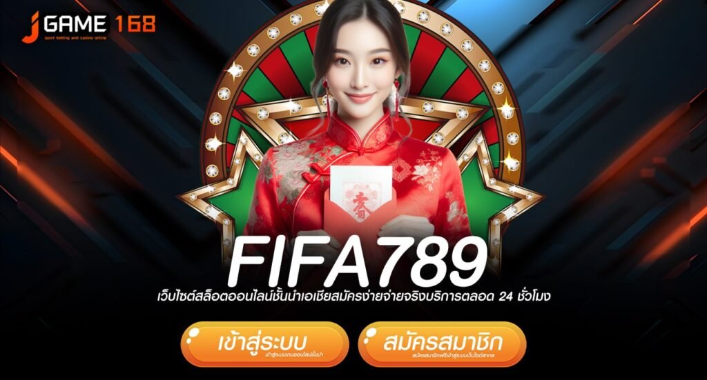 fifa789 ทางเข้าเล่น เว็บเกมแตกโหด ปั่นเป็นแตกทุกเกม ต้องลอง