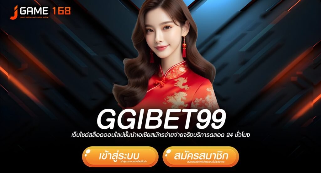 ggibet99 ทางเข้าเว็บรวมค่าย ไม่ต้องโยกเงิน ปั่นครบจบที่เดียว