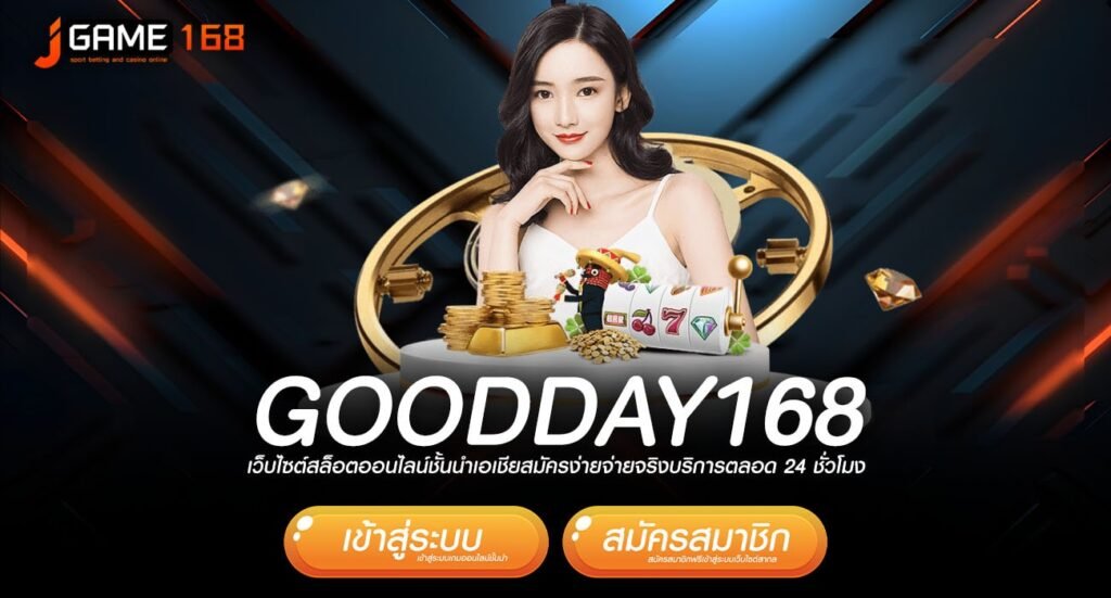 goodday168 ทางเข้า เว็บยอดนิยม ปั่นเกมไหนก็รวย กำไร Infinity