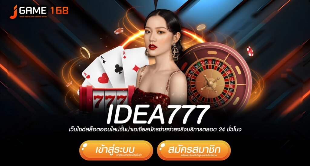 idea777 ทางเข้าเว็บน้องใหม่ เดิมพันปลอดภัย ถอนหนักทุกเกม