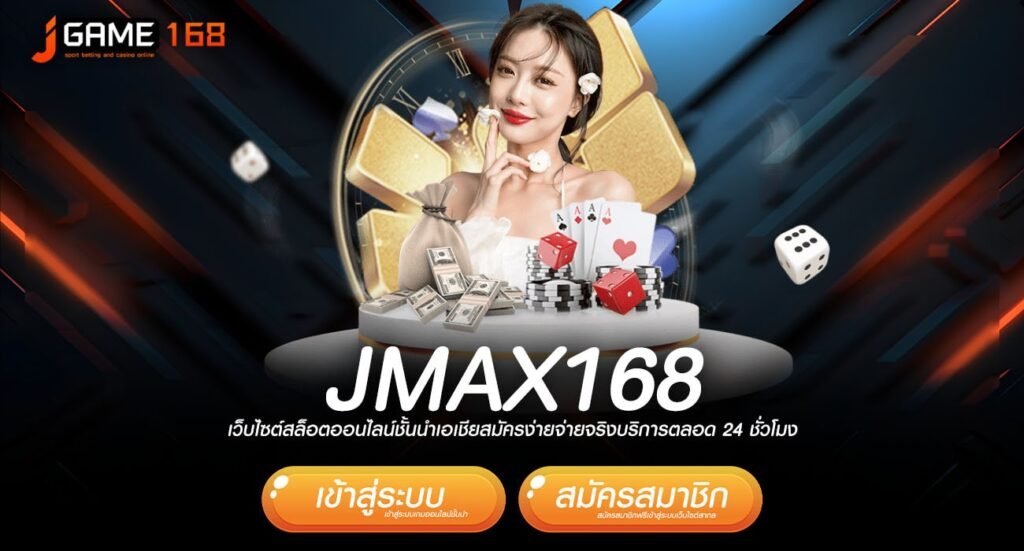 jmax168 ทางเข้า เว็บคนนิยม รวมค่ายโบนัสแตกดี ถอนหนักทุกเกม