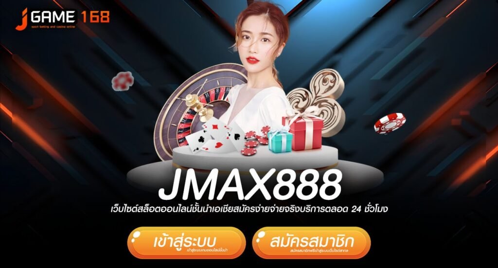 jmax888 ทางเข้า เว็บใหญ่รวมค่ายลิขสิทธิ์แท้ สิทธิพิเศษเพียบ