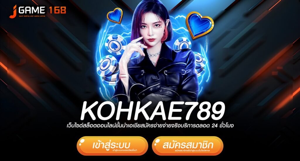 kohkae789 ทางเข้าเว็บแตกดี เล่นยังไงก็มีกำไร ตอบโจทย์ที่สุด