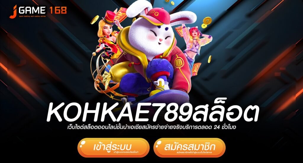 kohkae789สล็อต ทางเข้าแหล่งเกมทำเงิน รูปแบบทันสมัย กำไรไว