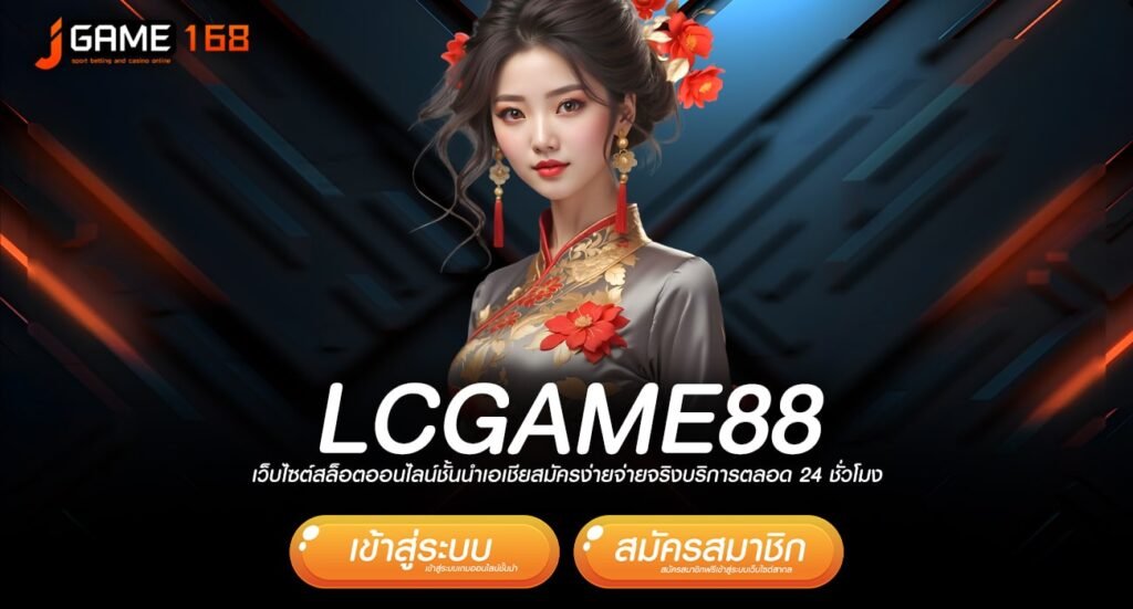 lcgame88 ทางเข้าเว็บน้องใหม่ รวมเกมตัวท็อป แตกไวอันดับ 1