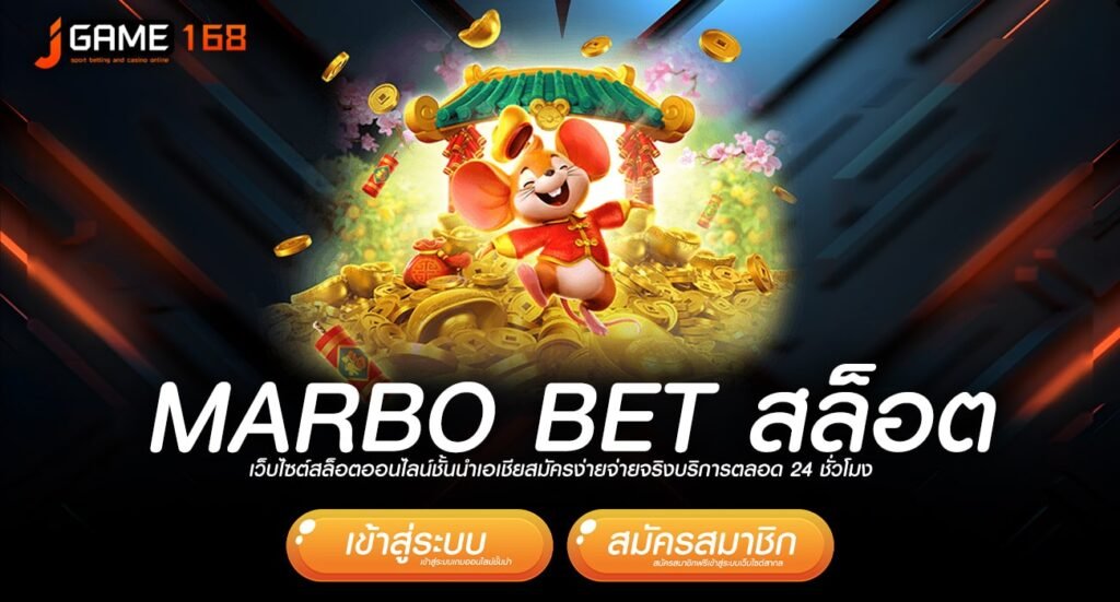 marbo bet สล็อต ทางเข้าเว็บทุนน้อย เดิมพันสบายกระเป๋าเบทง่าย