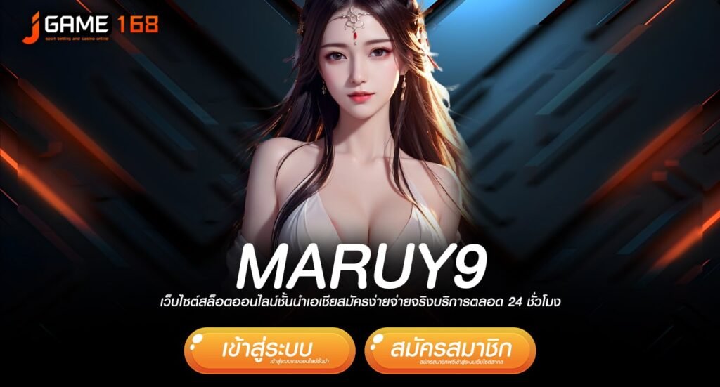 maruy9 ทางเข้า แหล่งรวมเกมฮิต จัดเต็มทุกค่าย ยอดนิยมในไทย