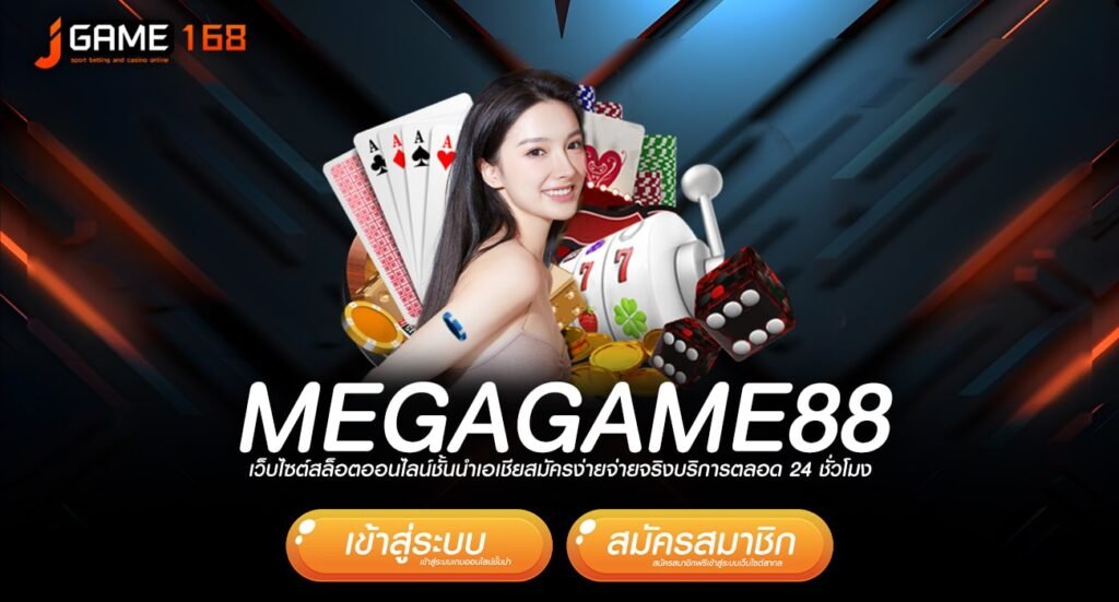 megagame88 ทางเข้าเกมชั้นนำระดับโลก ปั่นสนุก ถอนกำไรไม่อั้น