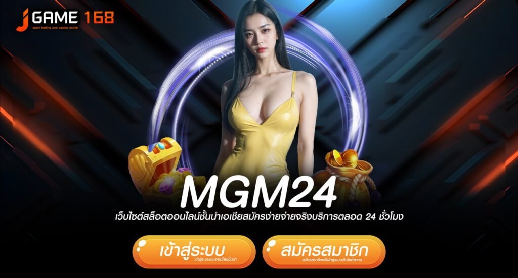 mgm24 ทางเข้า เว็บตรงทันสมัย Auto ทุกขั้นตอน มาตรฐานสากล